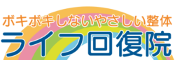 ライフ回復院